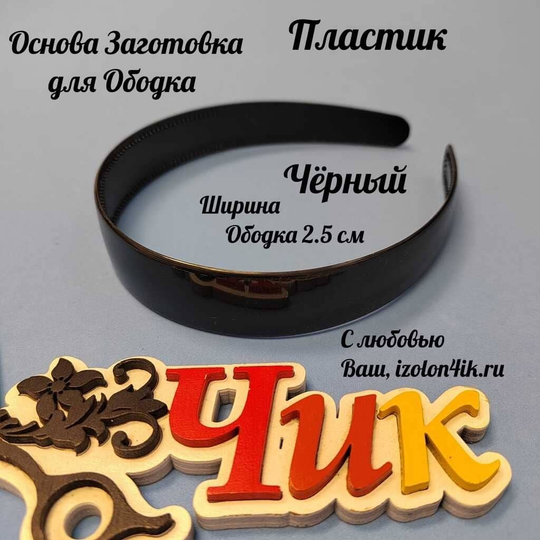 Основа: Заготовка пластиковая для ободка шириной 2,5 см (ЧЕРНЫЙ)