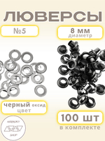 Люверсы №5 (8мм). 100 штук. Цвет: черный (оксид)