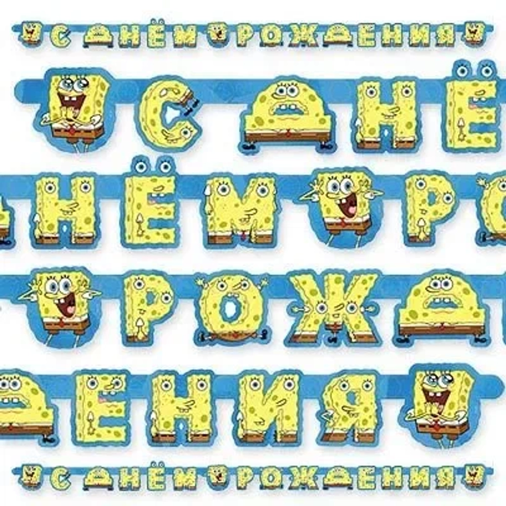 Купить гирлянду на День Рождения Спанч Боб