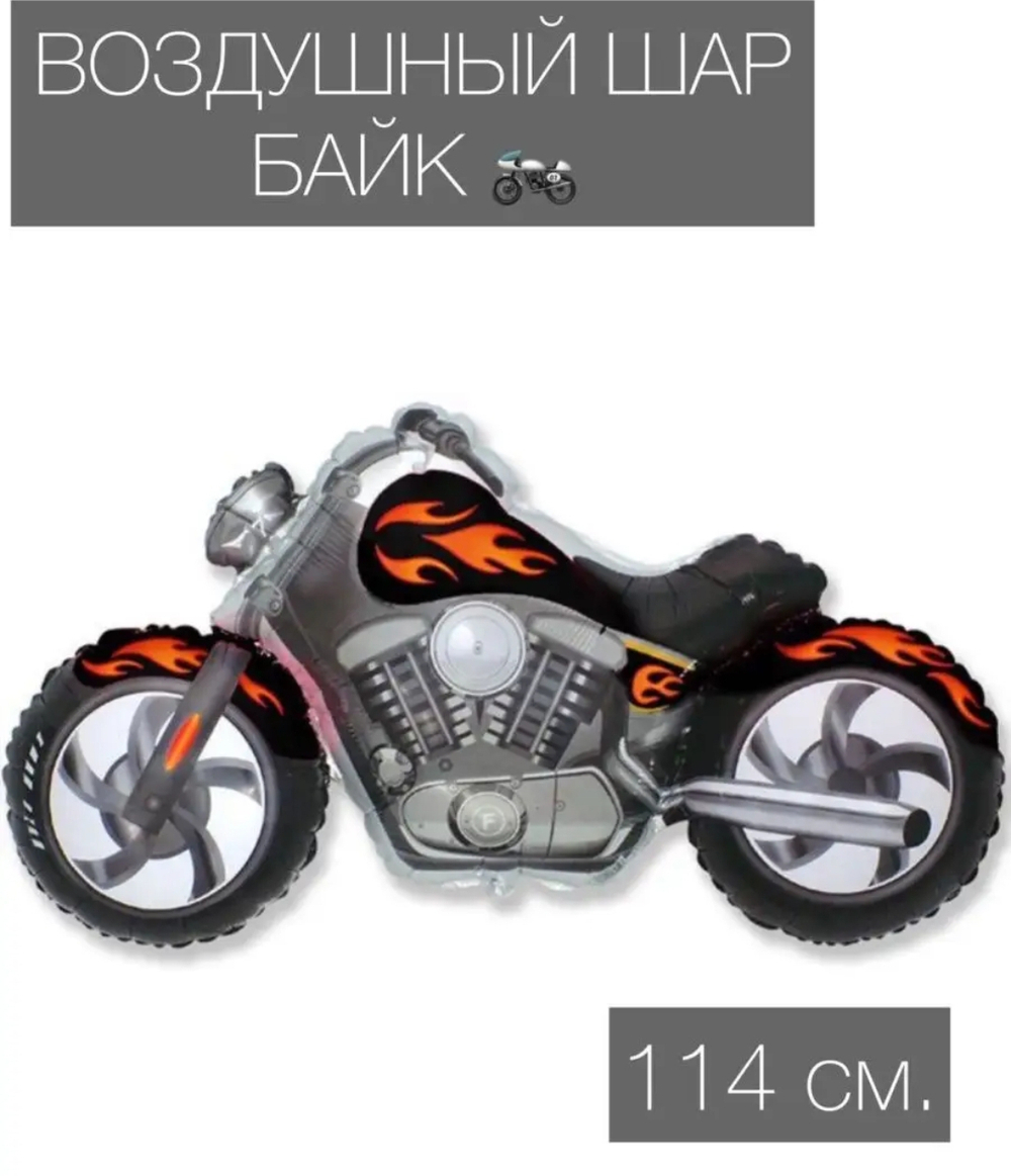Воздушный шар байк, для мальчика/мужчины 114 см.