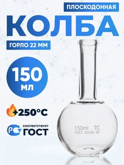 Колба плоскодонная 150 мл, П-2-150-22 ТС