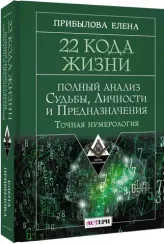 22 Кода Жизни: полный анализ Судьбы, Личности и Предназначения. Точная нумерология