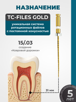 Машинные эндодонтические инструменты STEA TC-Files Gold для минимально инвазивной эндодонтии, 31мм, размер 15/.03