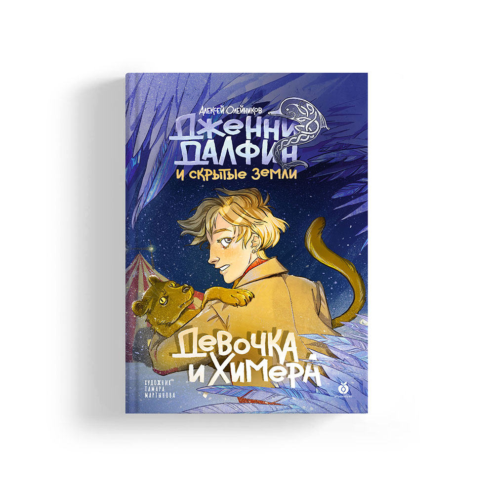 Дженни Далфин и Скрытые земли. Книга первая. Девочка и химера
