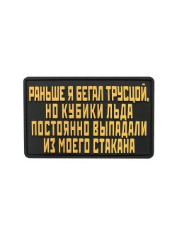 Шеврон на липучке Раньше я бегал трусцой,но...