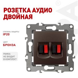 Розетка ЭРА Серия 12 12-3112-13 аудио двойная IP20 бронза | Эра 12