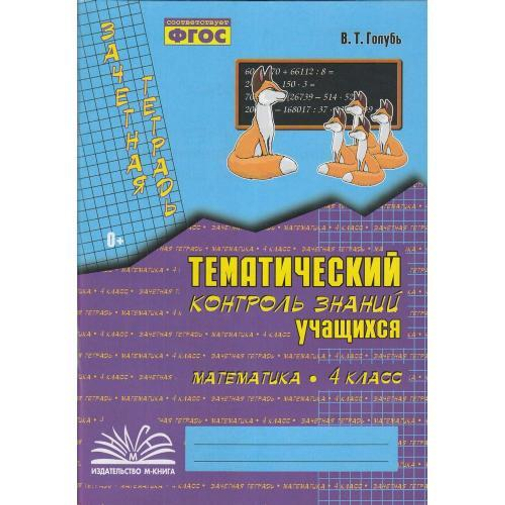 М-книга В.Т.Голубь. Зачет. тетр. Тем. контр. з-й уч-ся. Математика 4 класс. ФГОС