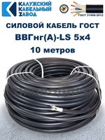 Кабель ВВГнг(А)-LS 5х4,0 ГОСТ, 10 метров, Калужский кабельный завод