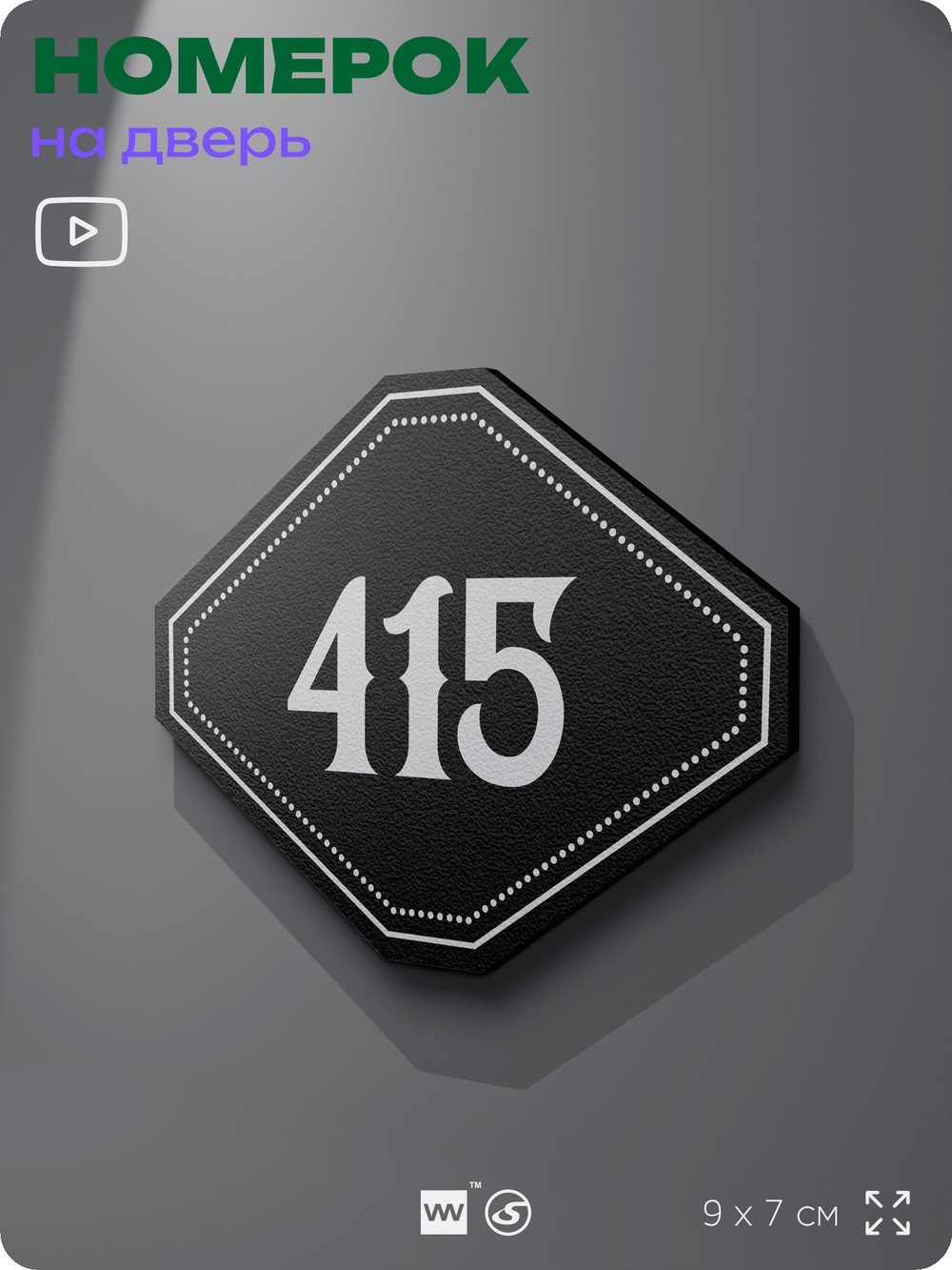 Номерок на дверь квартиры 415, для кабинета, офиса, шильдик 9 х 7 см, черный, Айдентика Технолоджи