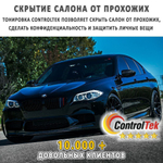 Пленка тонировочная с керамическим напылением CR5095 CERAMIC ControlTek, рулон (размер 1,524x30м.)