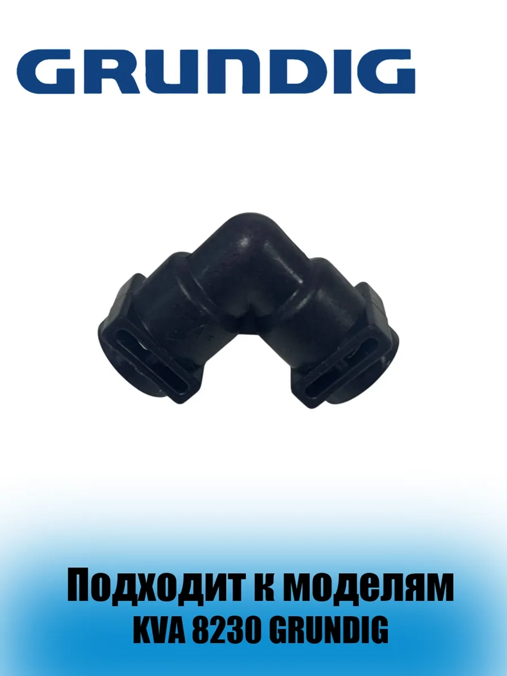 Соединительная трубка кофемашины 9178024318