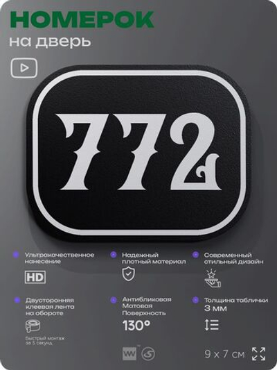 Номерок на дверь квартиры 772, для кабинета, офиса, шильдик 9 х 7 см, черный, Айдентика Технолоджи