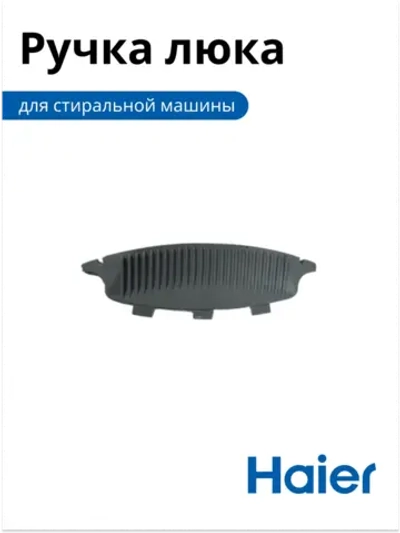 Ручка люка стиральной машины серый Haier 0020300284