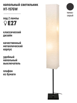 Современный торшер с абажуром, напольный светильник