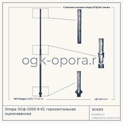 Опора ОСф-1000-9-01 горизонтальная оцинкованная — от 116 000 ₽