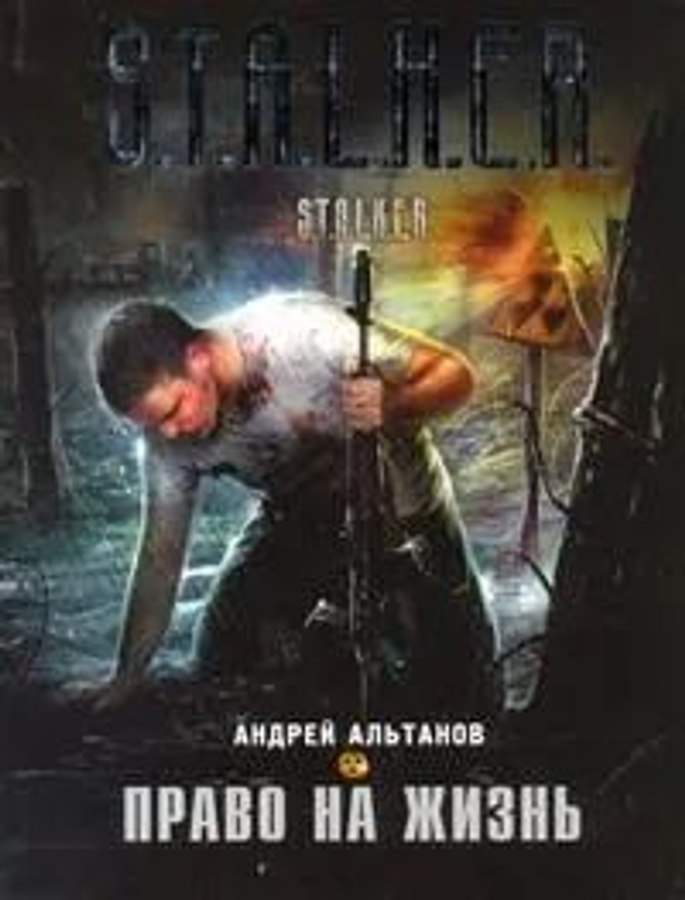 Право на жизнь. S.T.A.L.K.E.R.