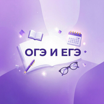 Подготовка к ЕГЭ и ОГЭ