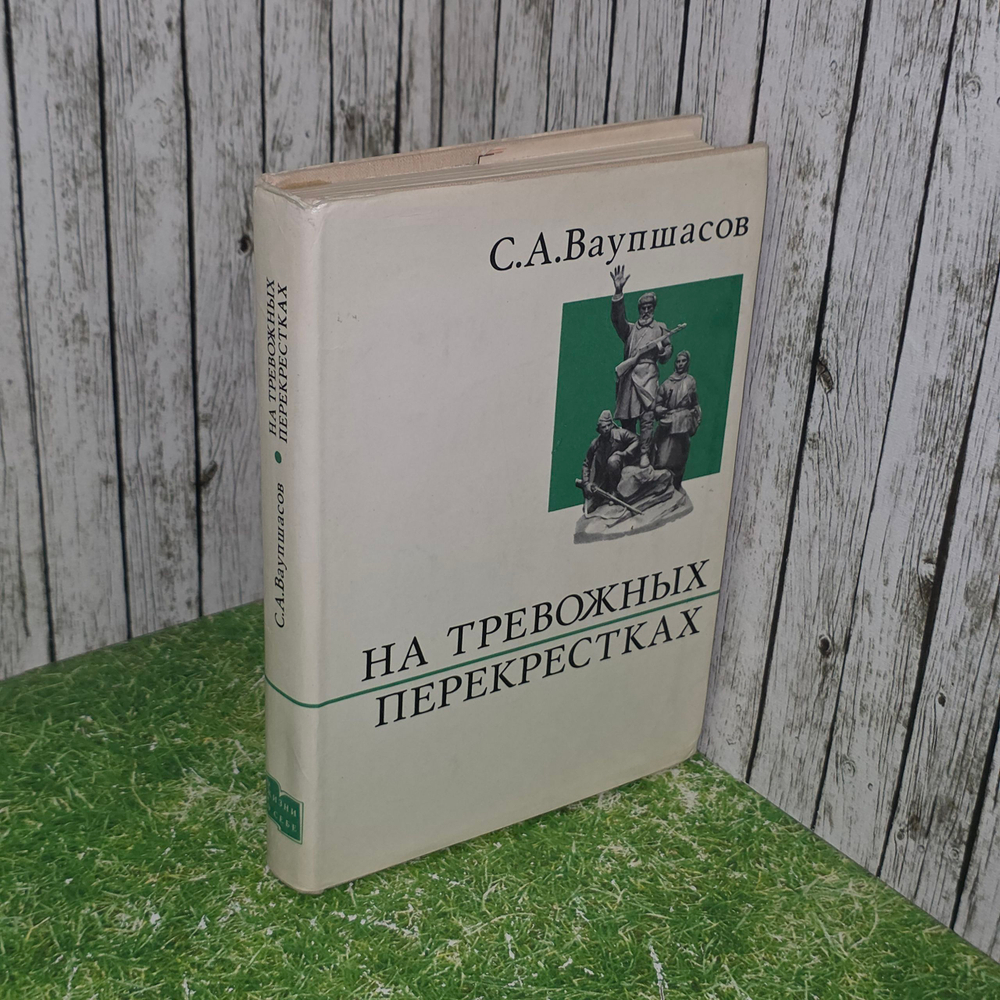 книга " На тревожных перекрестках. Записки чекиста "