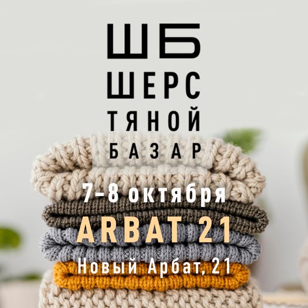 Шерстяной Базар! Шерстяной Базар!