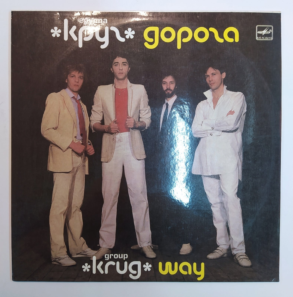 Круг Дорога