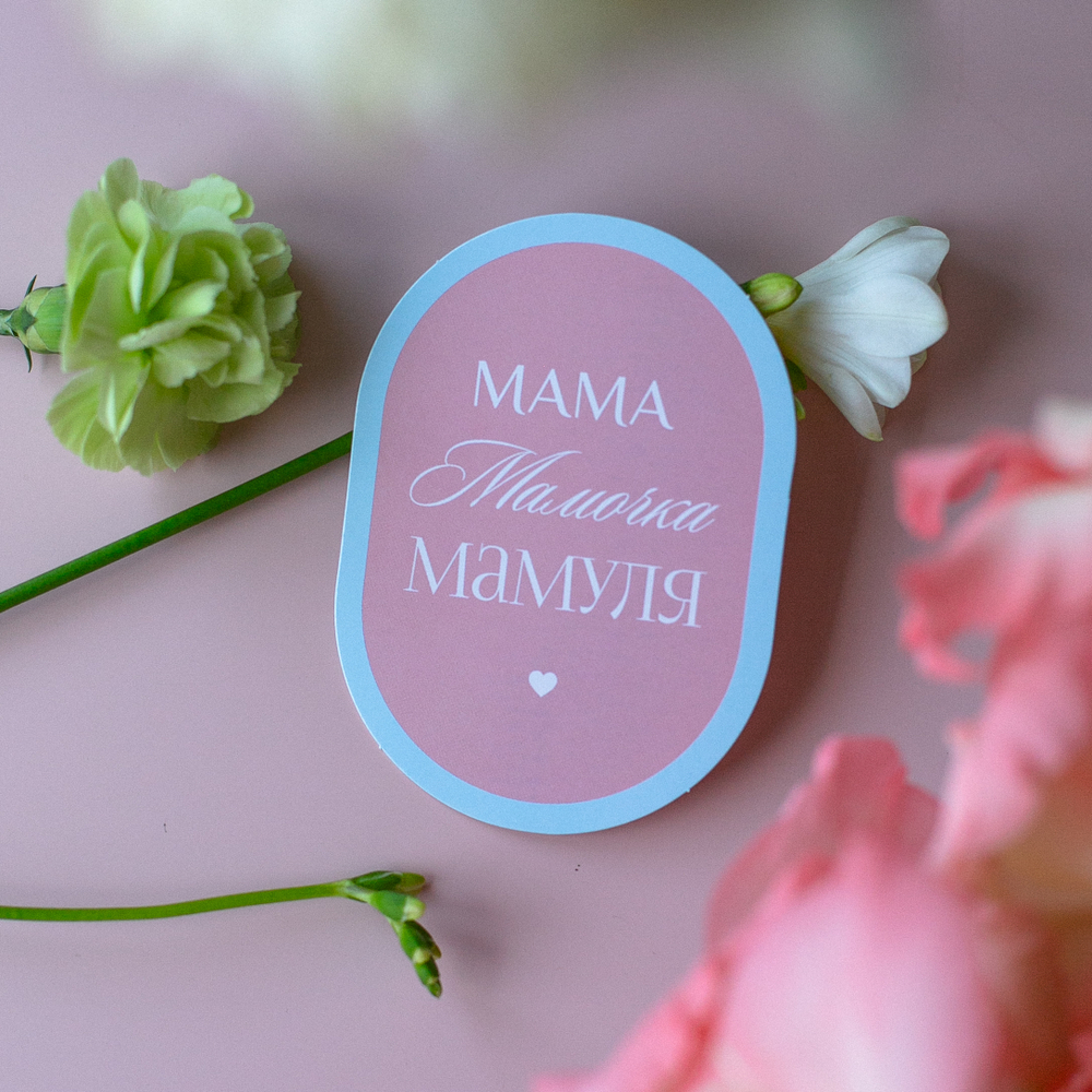 С-1370 карточка (7,5х10,5 см) Мама Мамочка Мамуля (цена за упаковку из 10 шт.)