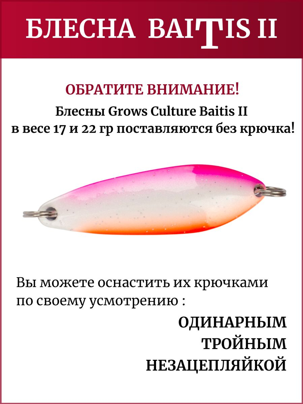 Блесна колебалка Baitis II на лосось, форель, щуку Grows Culture 17 гр. 017