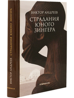 Страдания юного Зингера
