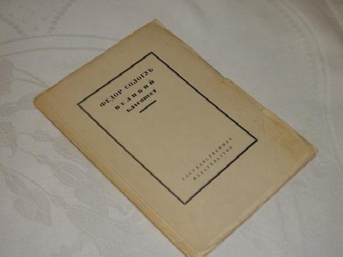 "Великий благовест". Фёдор Сологуб. 1923г.