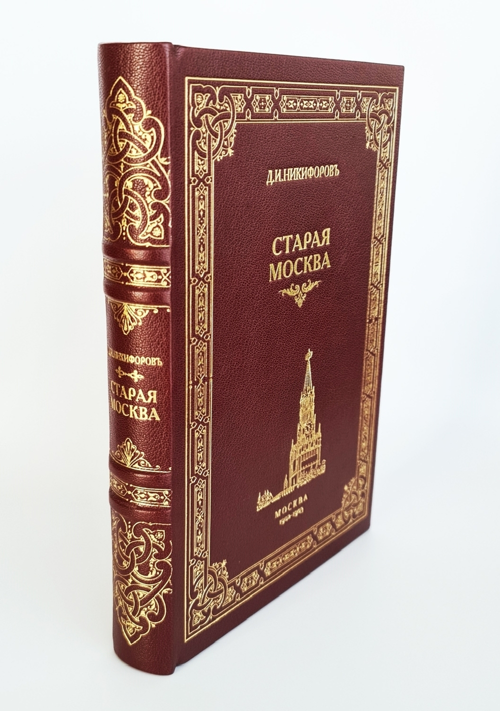 "Старая Москва. Описание жизни в Москве со времен царей до двадцатого века". Д.И.Никифоров. 1903г. - антикварная книга