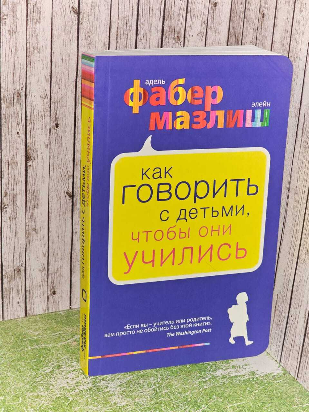 Как говорить с детьми, чтобы они учились. Адель Фабер, Элейн Мазлиш