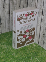 Последняя Ева. Анна Берсенева