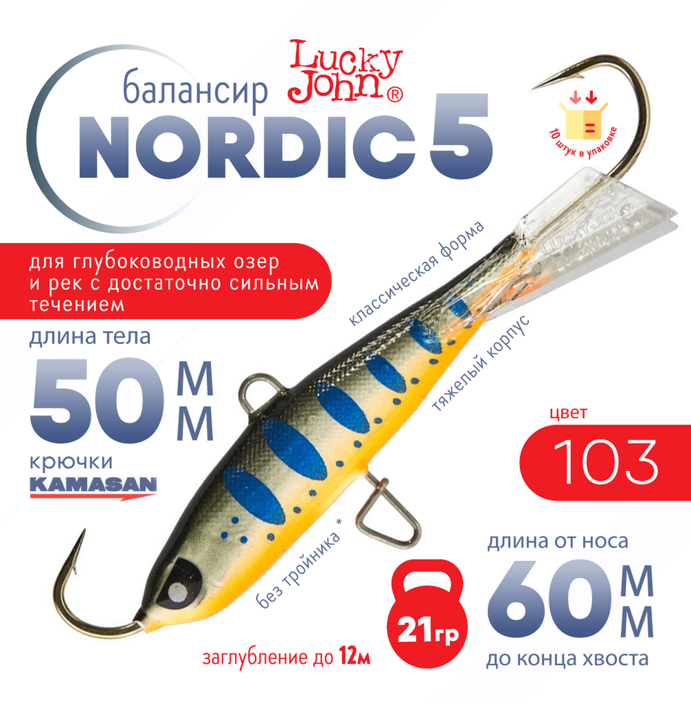 Балансир Lucky John Nordic №5 без тройника (50мм, 21гр), 10шт/уп