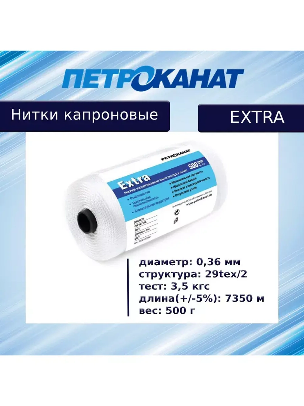 Нитки капроновые (полиамидные) Петроканат Extra, 50 г. 29tex*2 (0,36 мм), 800 м, белые, в комплекте 3 шт