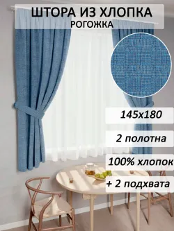 Штора из рогожки на кухню, для спальни, гостиной 145х180 2шт