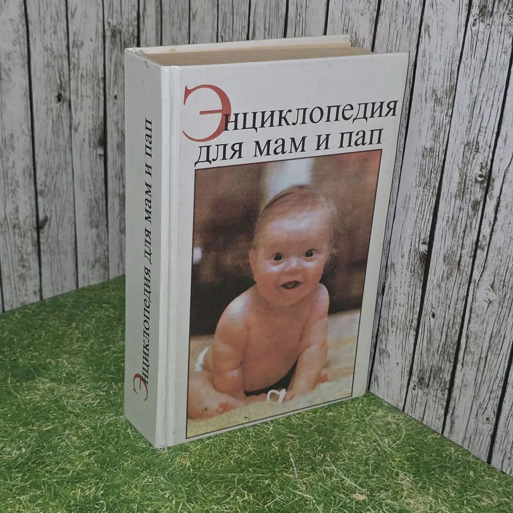 Энциклопедия для мам и пап