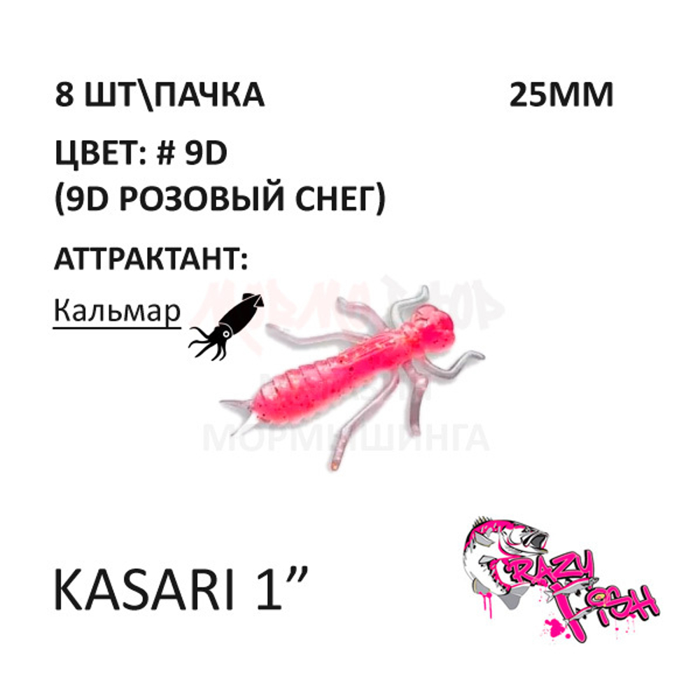 Kasari 25 мм - силиконовая приманка от CF (Crazy Fish) (8 шт)