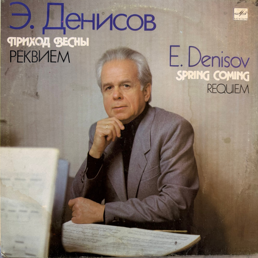 Э. Денисов – Приход Весны / Реквием (Мелодия) LP