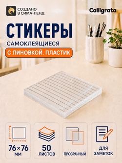 Блок с липким краем 76 мм × 76 мм 50 л пластик прозрачный, линейка