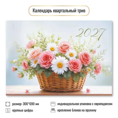 Календарь трио 2027 цветы