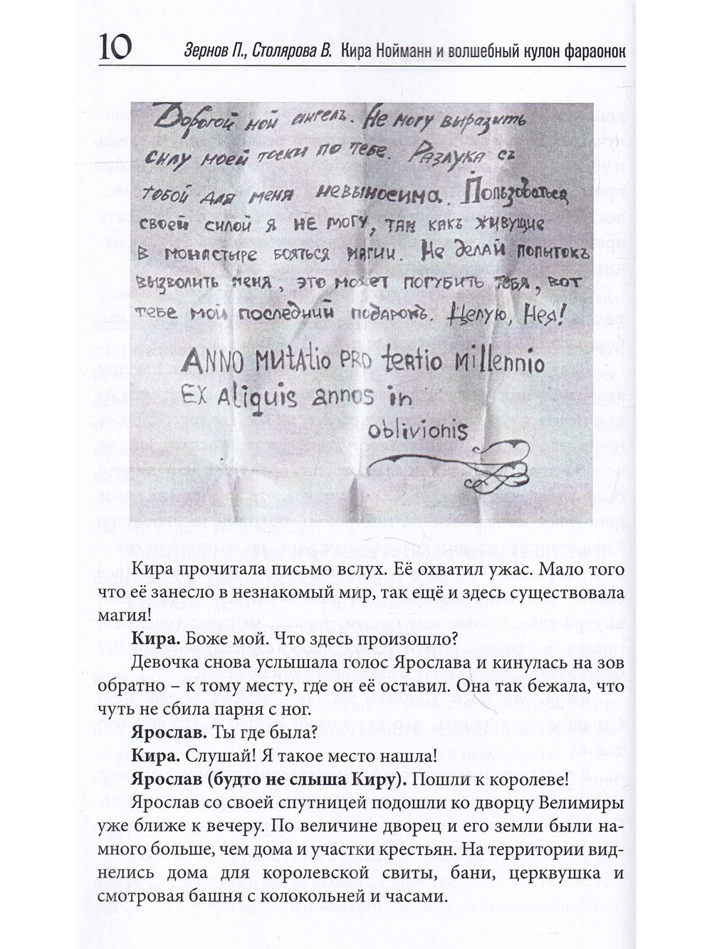 Кира Нойманн и волшебный кулон фараонок