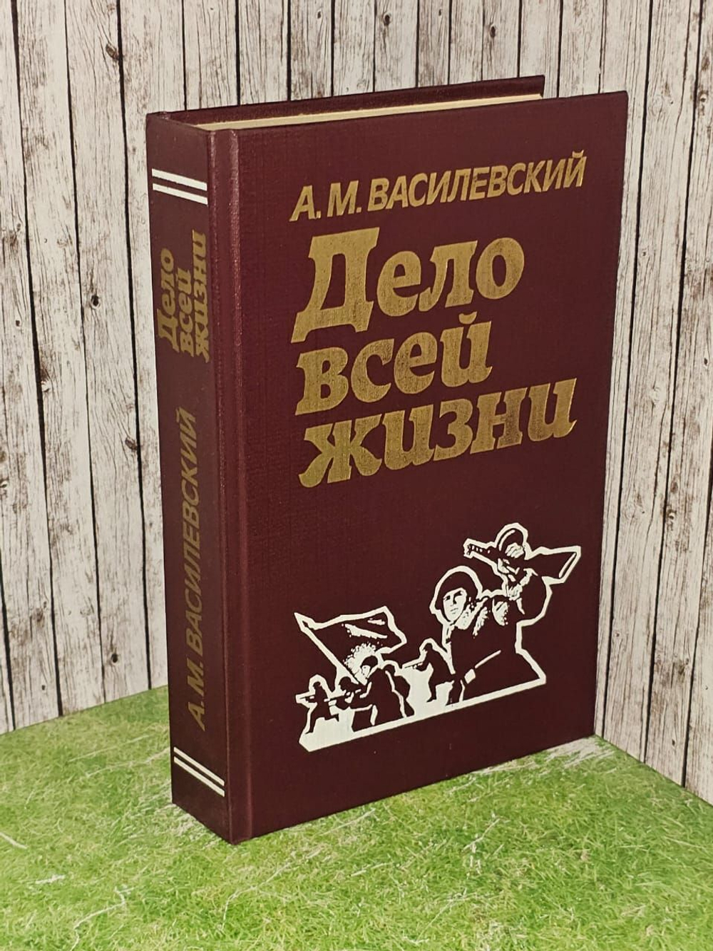 Дело всей жизни. Василевский Александр Михайлович