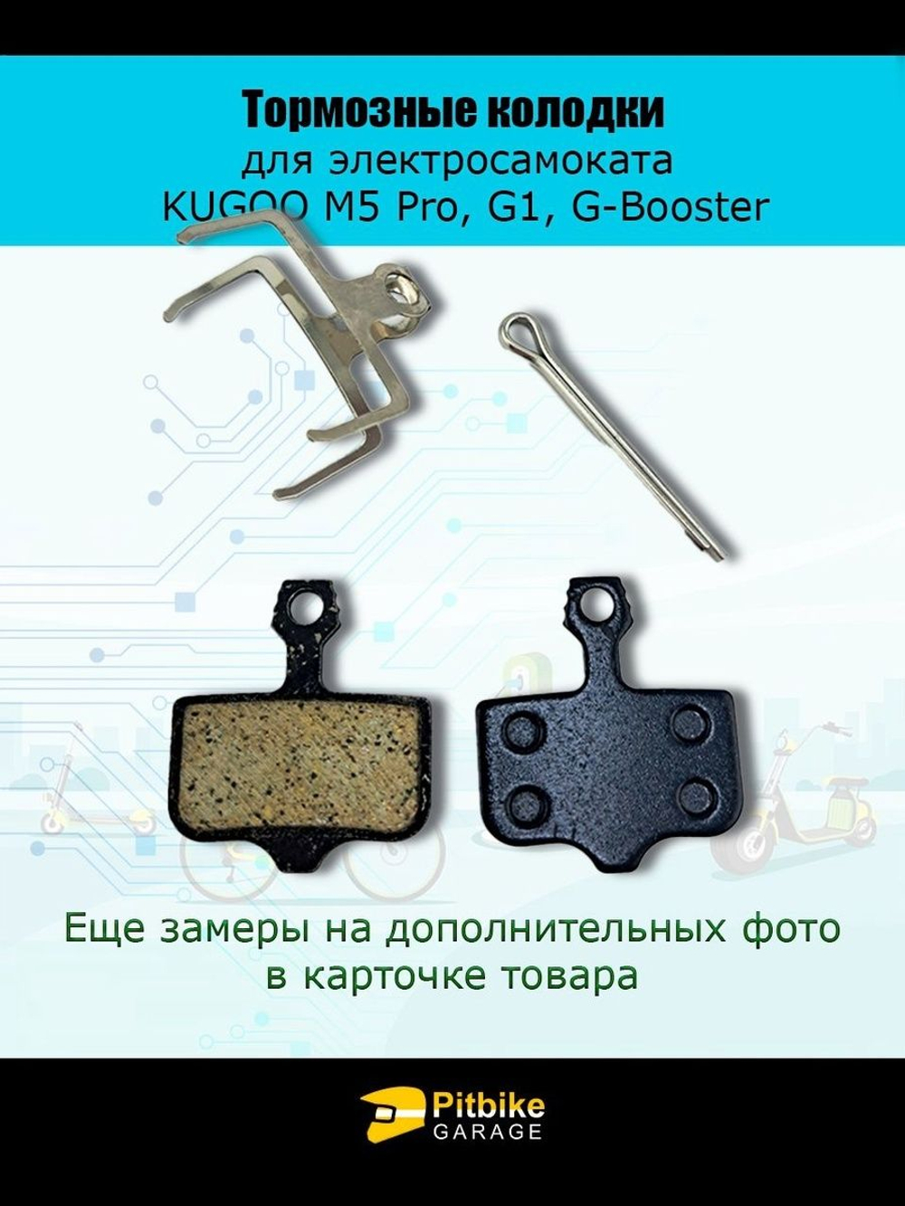 P+- Bt Kt Rt Et Тормозные колодки для велосипеда и электросамоката Kugoo M5, G1, G-Booster