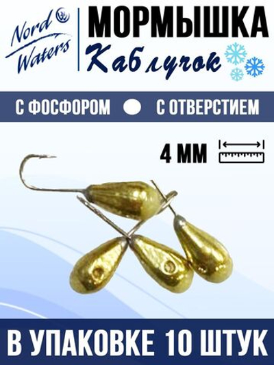 Мормышка рыболовная Nord Waters W с отверстием Каблучок с фосфором POKABL040AUF 10шт/уп