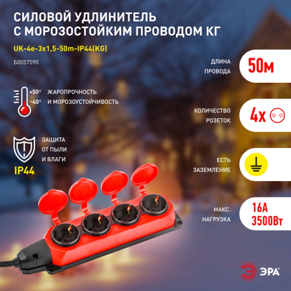 Удлинитель силовой ЭРА UK-4e-3x1,5-50m-IP44(KG) с заземлением 4 розетки каучук 50м КГ 3х1,5мм2 IP44 | Электротовары
