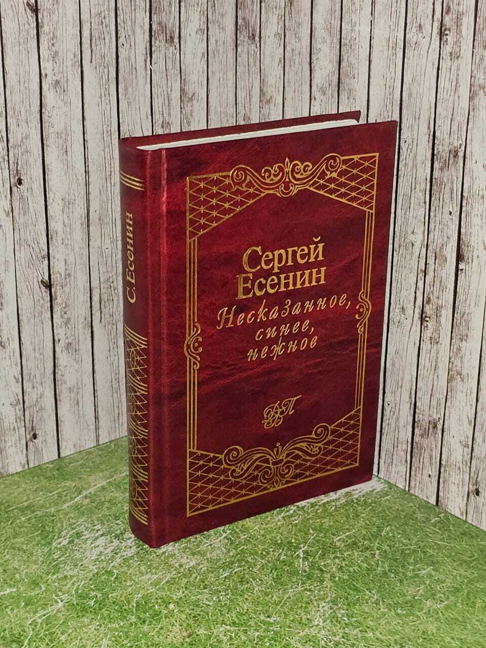 Несказанное, синее, нежное. Есенин Сергей Александрович