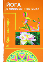 Йога в современном мире (Цикл лекций)