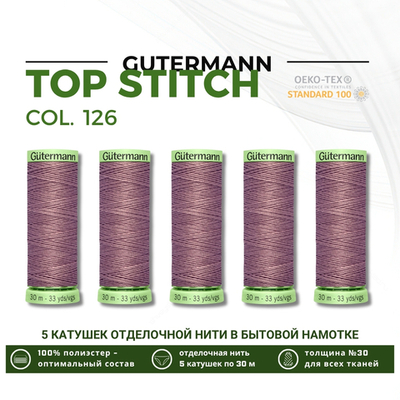 Нитки отделочные Gutermann Top Stitch 30 (30 метров), 5 кат. | 126 бежево-стальной