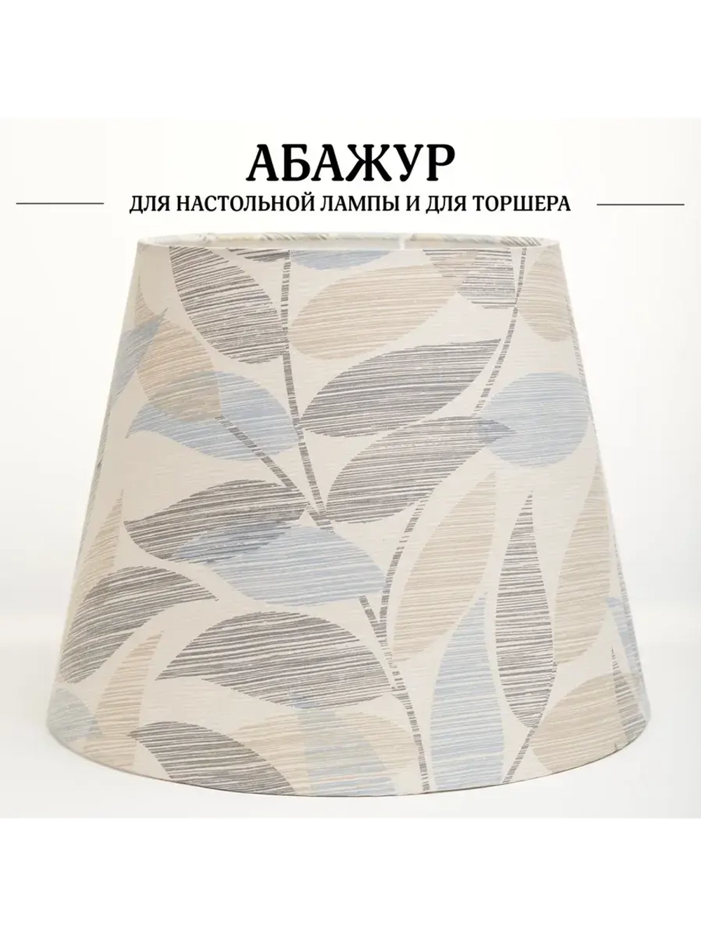 Абажур для торшера e27 тканевый декоративный