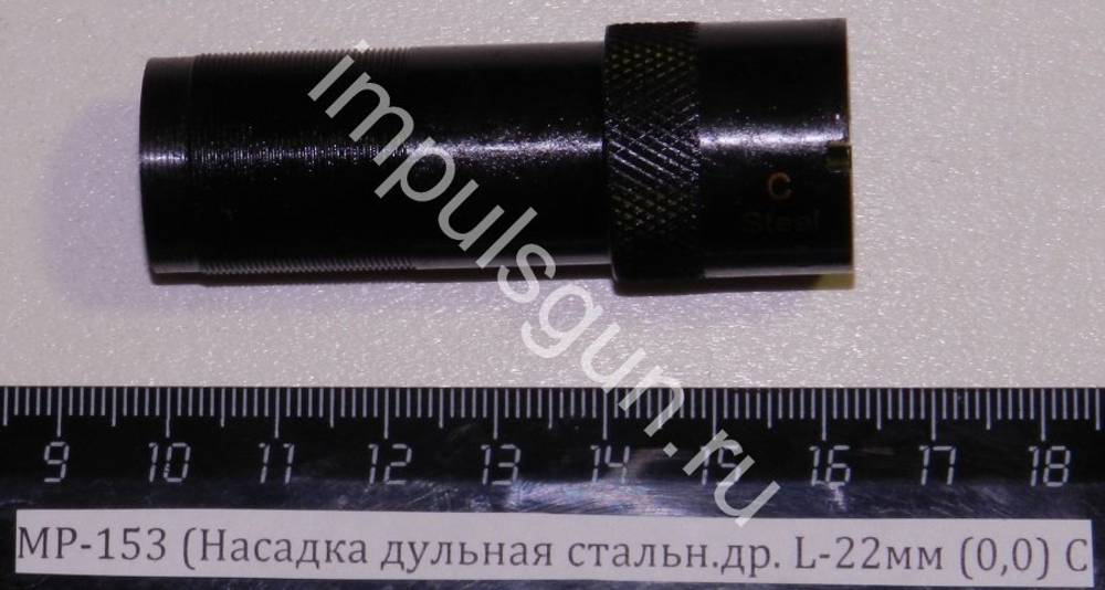 МР-153 (Насадка дульная стальн.др. L-22мм (0,00) C 00465