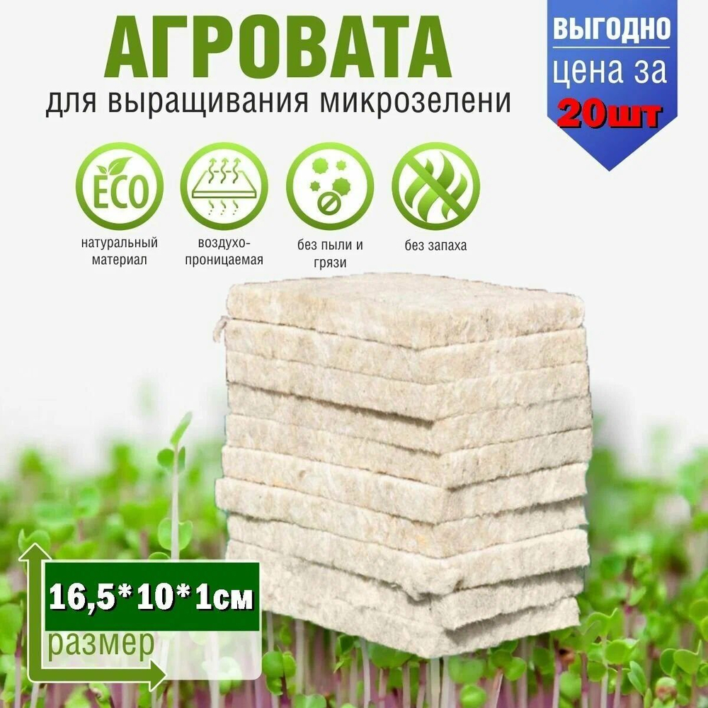 Агровата для выращивания свежей микрозелени / 20 шт./ 16,5*10*1 см.